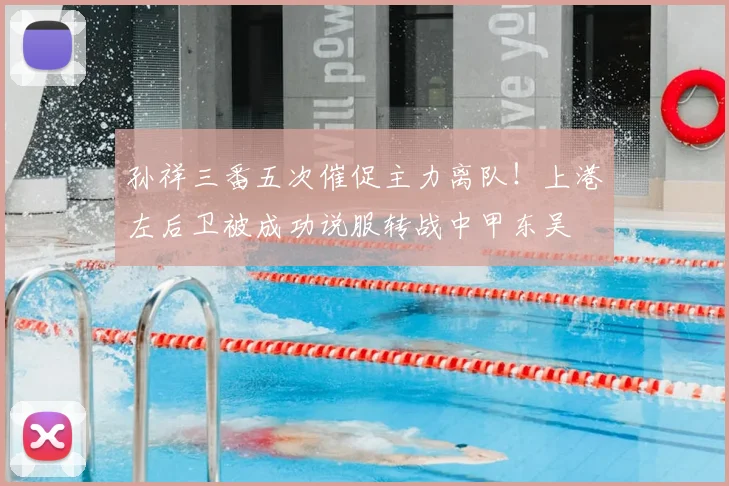 孙祥三番五次催促主力离队!上港左后卫被成功说服转战中甲东吴