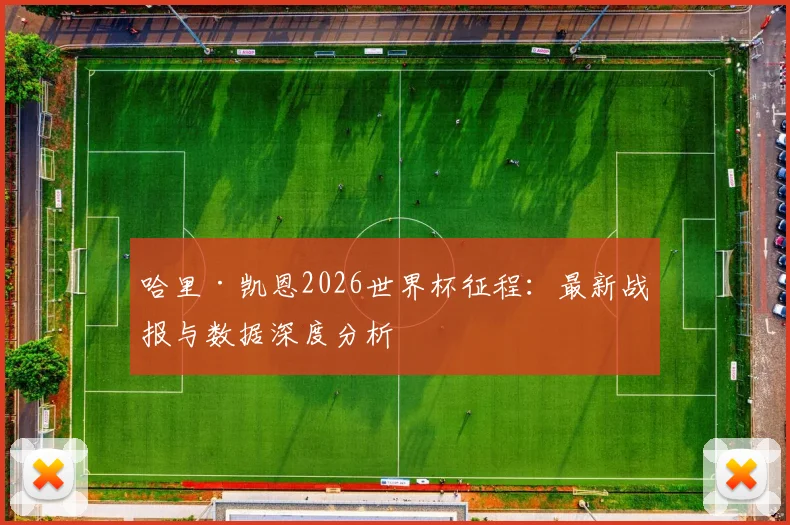 哈里·凯恩2026世界杯征程:最新战报与数据深度分析