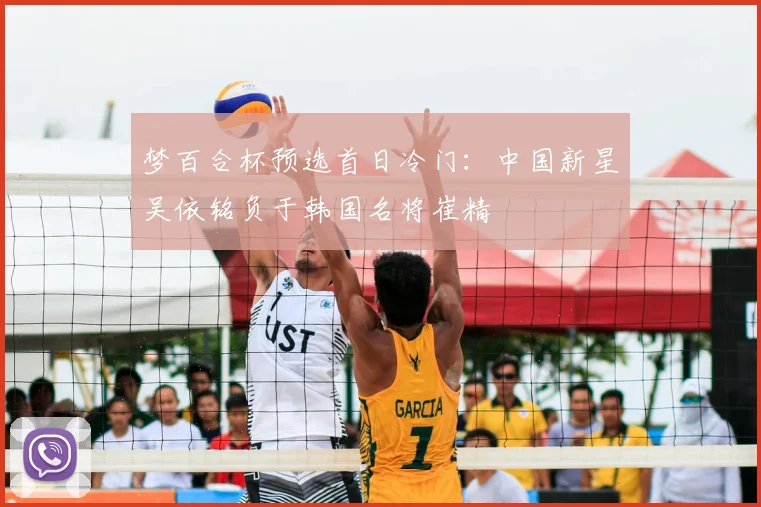 梦百合杯预选首日冷门:中国新星吴依铭负于韩国名将崔精