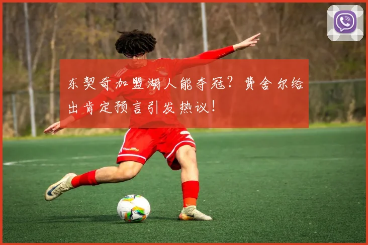 东契奇加盟湖人能夺冠?费舍尔给出肯定预言引发热议!