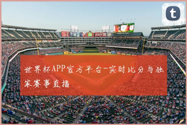 世界杯APP官方平台-实时比分与独家赛事直播