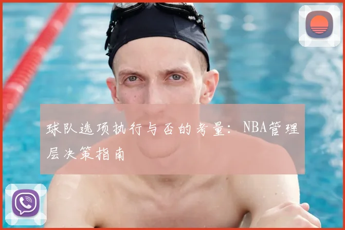 球队选项执行与否的考量：NBA管理层决策指南