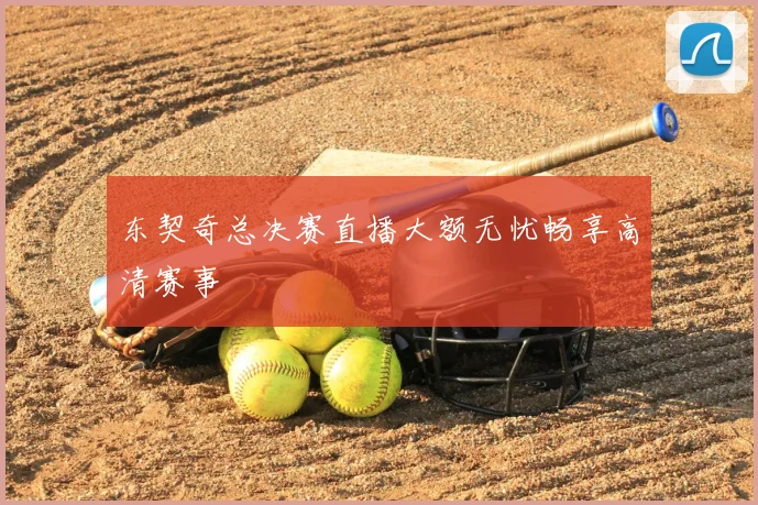 东契奇总决赛直播大额无忧畅享高清赛事