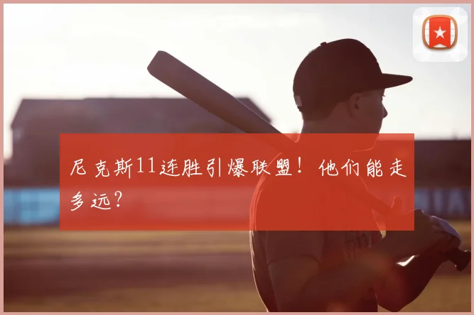 尼克斯11连胜引爆联盟!他们能走多远?