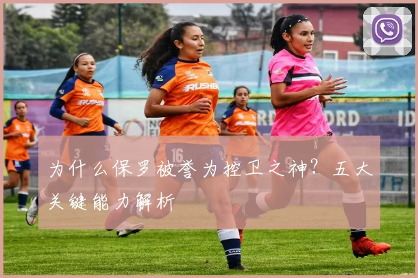 为什么保罗被誉为控卫之神?五大关键能力解析