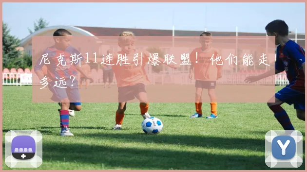 尼克斯11连胜引爆联盟!他们能走多远?