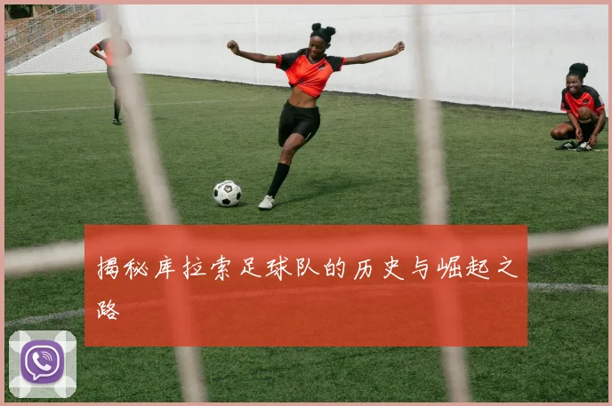 揭秘库拉索足球队的历史与崛起之路