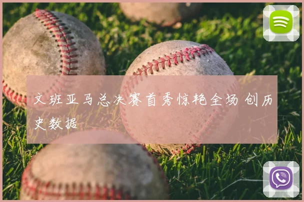 文班亚马总决赛首秀惊艳全场 创历史数据